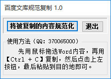 百度文庫規(guī)范復(fù)制工具 v1.0 官方版 0