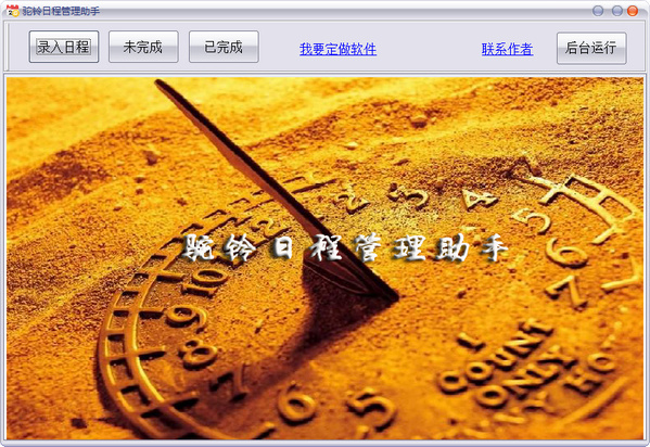 駝鈴日程管理助手 v1.0 綠色版 0