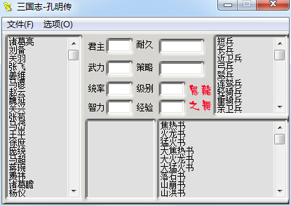 三国志孔明传存档修改器 绿色版0