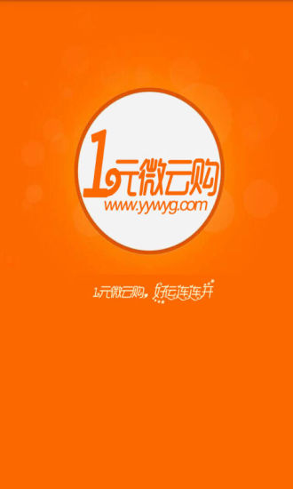 1元微云購 v3.0.4.1 安卓版 3