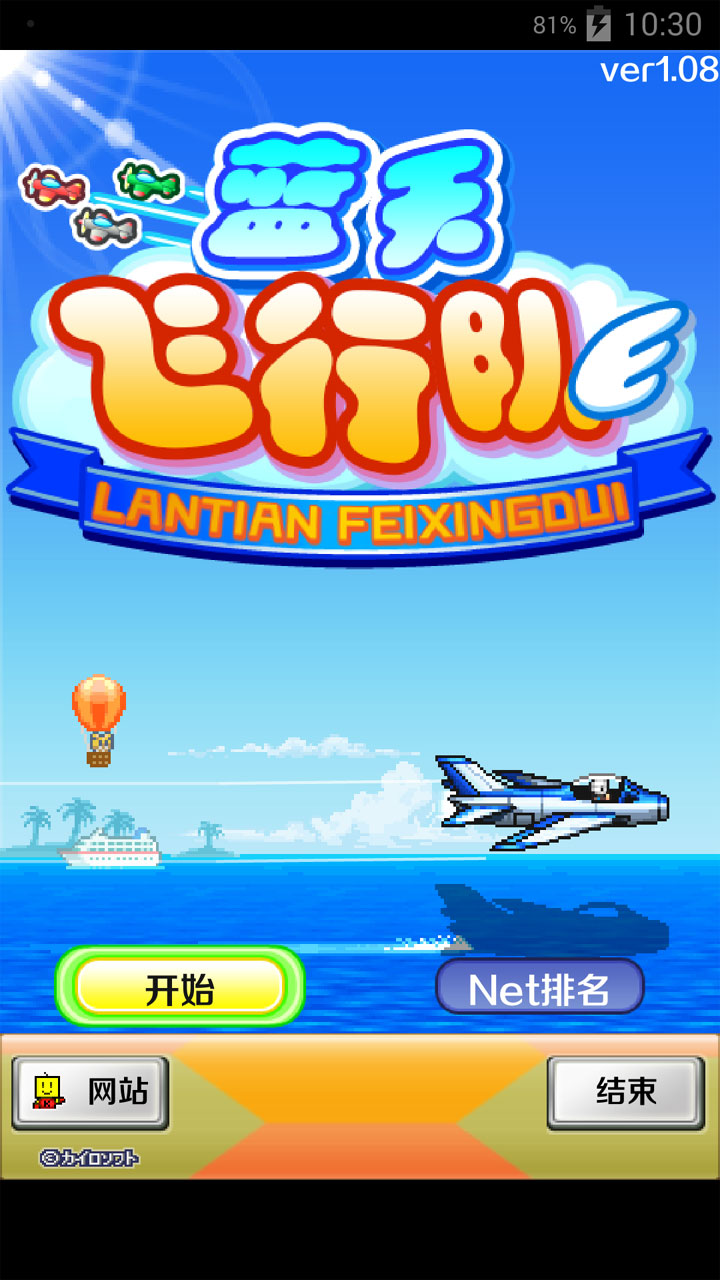 藍天飛行隊漢化修改版 v1.0.8 安卓修改版 2