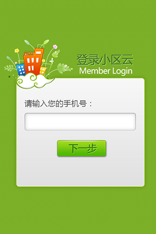 小區(qū)云 v1.0.410 安卓版 0