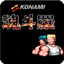 經(jīng)典魂斗羅30條命s彈散彈手機(jī)版