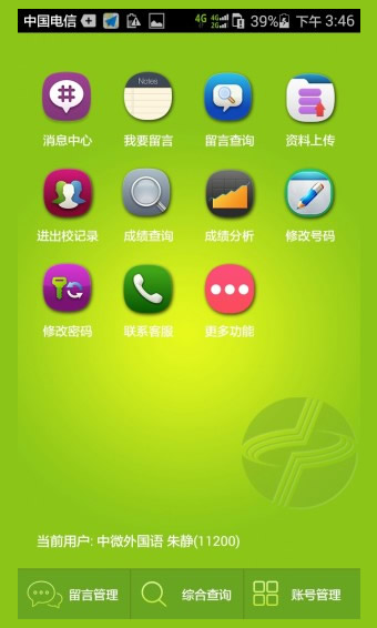 中微家校通ios v1.8 官網(wǎng)iphone版 1