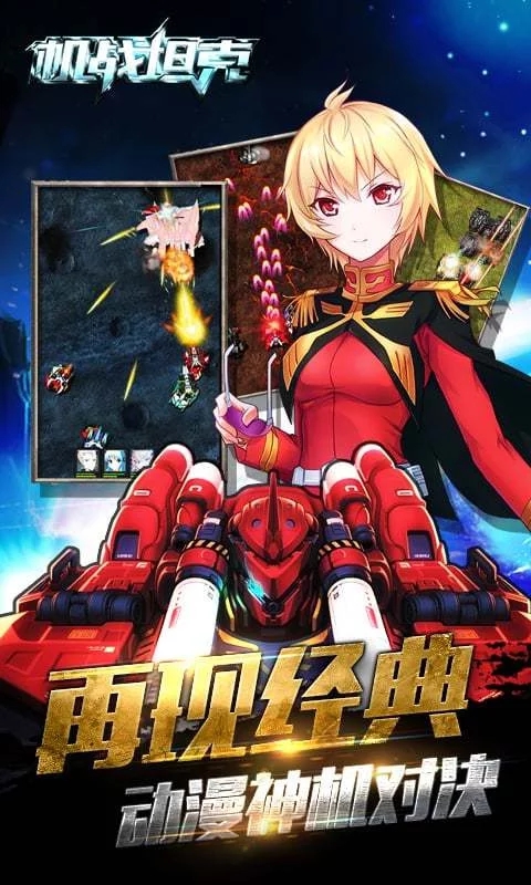 機戰(zhàn)坦克百度版