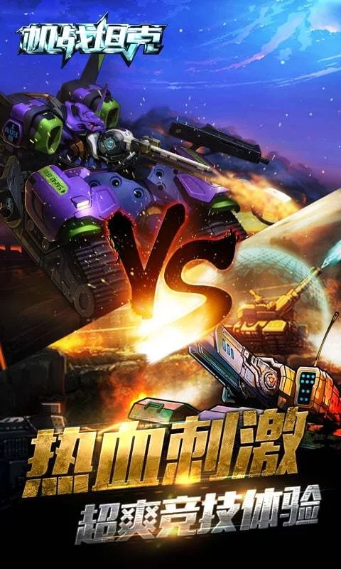 百度版機戰(zhàn)坦克手游 v1.7.0 安卓版 2