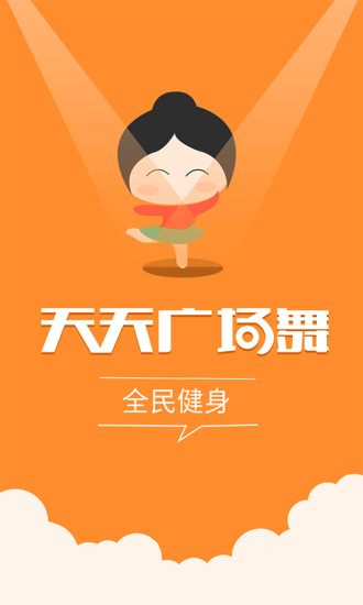 天天廣場舞手機(jī)客戶端 v1.0.0.0 安卓版 1