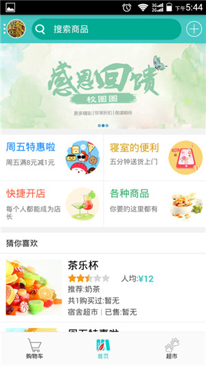 校圈圈(校園生活服務(wù)) v1.1.0 安卓版 3