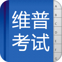 維普考試軟件