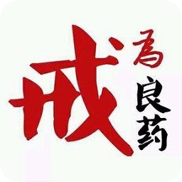 飛翔戒為良藥通用版