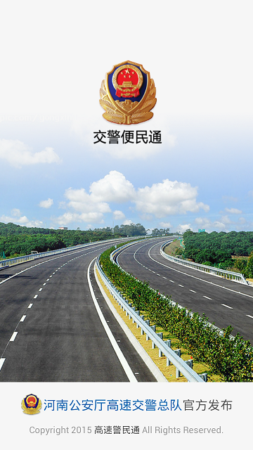 河南高速警民通 v1.0.0 安卓版 1