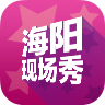 海阳现场秀app