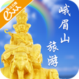 峨眉山旅游app