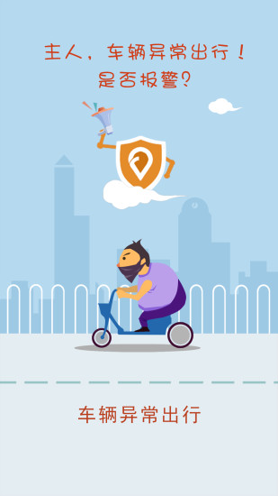安安e管家(電動(dòng)車防盜神器) v2.2.0.18 安卓版 1