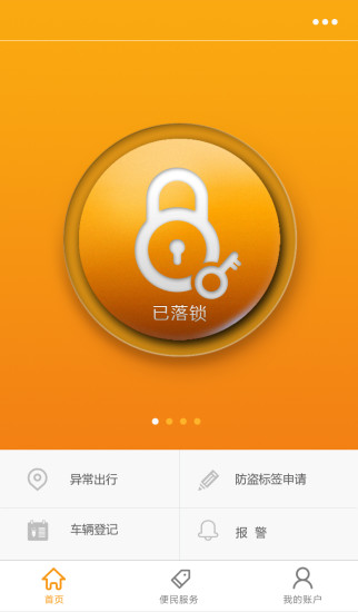 安安e管家(電動(dòng)車防盜神器) v2.2.0.18 安卓版 3