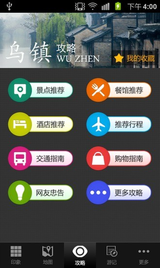 烏鎮(zhèn)攻略app V1.2  官方安卓版 3
