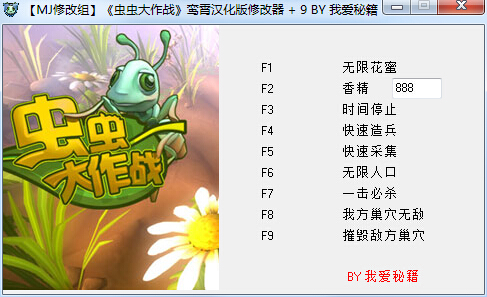 蟲蟲大作戰(zhàn)九項修改器 綠色免費版 0