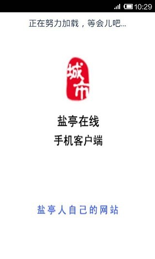 鹽亭在線 v2.7.3.6 安卓官方版 1