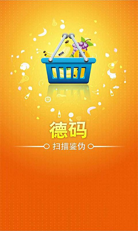 德碼(掃碼鑒偽) v2.1.6 安卓版 1