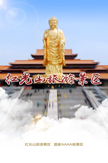 紅光山(景區(qū)導覽) v1.5 安卓版 3