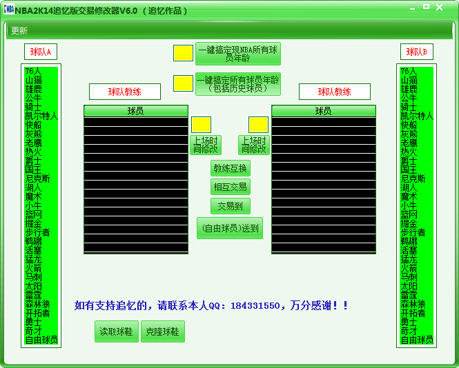 NBA2K14追憶版交易修改器 v6.0 綠色版 0