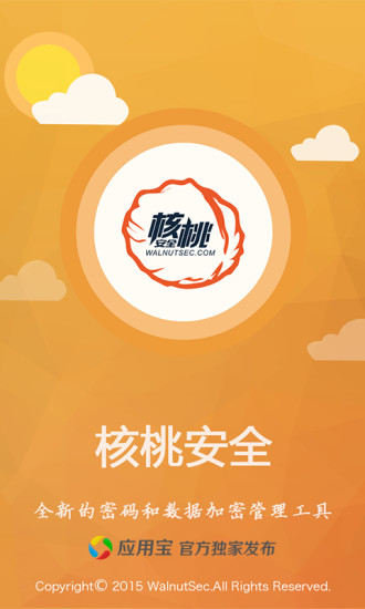 核桃安全 v1.3 安卓版 3