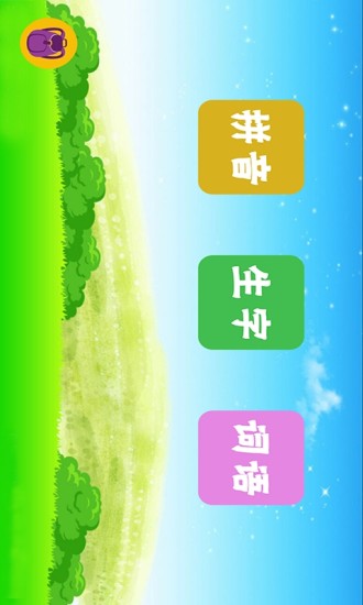 幼兒漢語app v1.38 安卓版 0