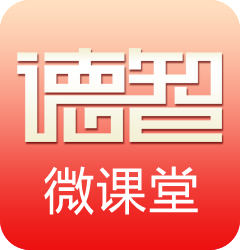 德智微課堂Pad版