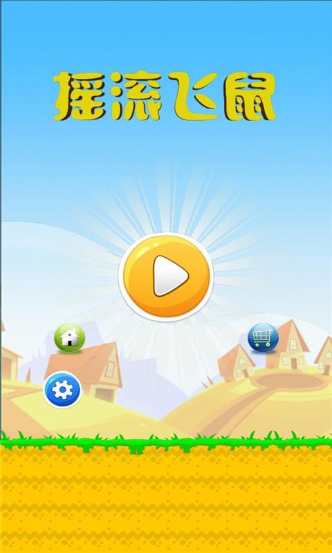 搖滾飛鼠(休閑跳躍) V1.0  安卓版 0