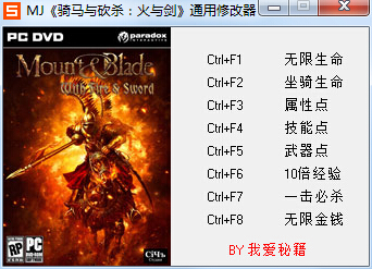 騎馬與砍殺火與劍通用修改器