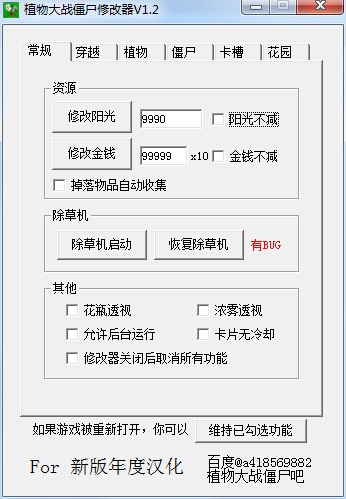 植物大戰(zhàn)僵尸無盡版修改器 v1.2 綠色版 0