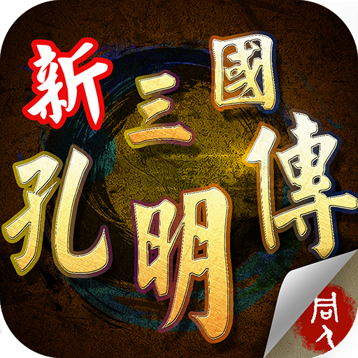 三國志黃巾后傳內(nèi)購正式版