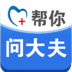 問大夫