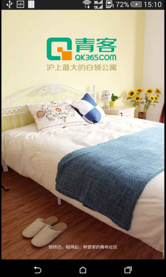 手機(jī)青客apk(公寓出租) v1.7 官網(wǎng)安卓最新版 3