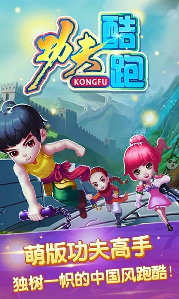 功夫酷跑內(nèi)購修改版 v1.0 安卓版_無限金幣 0