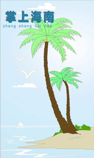 掌上海南 v1.02 安卓版0