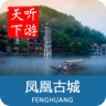 聽游天下鳳凰古城導(dǎo)游