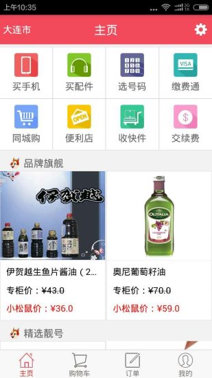 小松鼠個人版(手機便利店) v3.1.1 安卓版 3