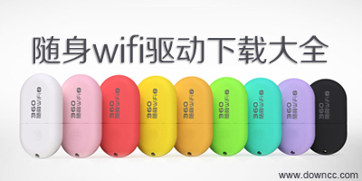 隨身wifi驅(qū)動