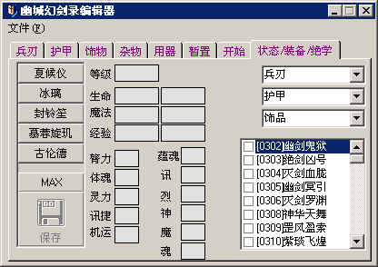 幽城幻劍錄存檔編輯器免費(fèi)版下載