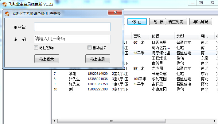 飛躍業(yè)主名錄采集軟件 v1.26  免費(fèi)版 0