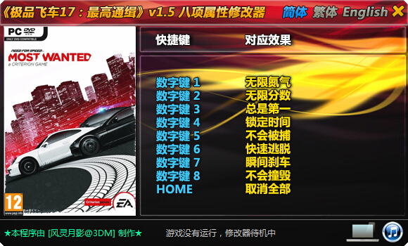 極品飛車(chē)17最高通緝八項(xiàng)屬性修改器 v1.5 風(fēng)靈月影版 0