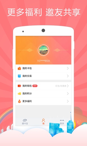 通卡寶iphone版 v1.5.3 ios手機(jī)版 3
