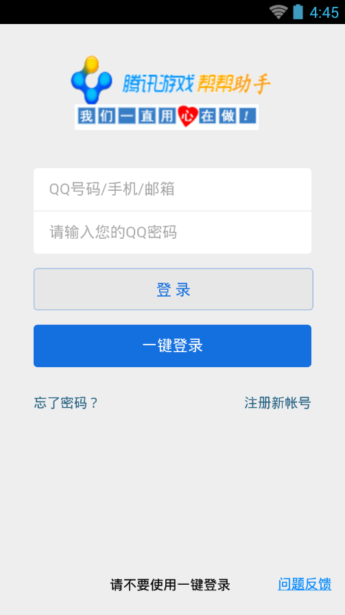 騰訊游戲幫幫助手 v3.1.0.0 安卓版 0
