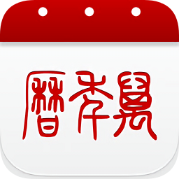 51萬(wàn)年歷pc端