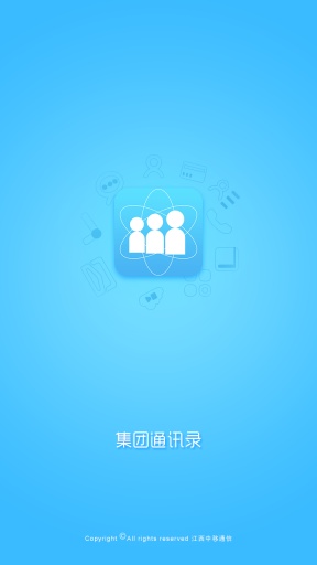 江西移動集團通訊錄 v4.62 安卓版 0