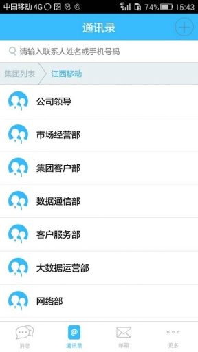 江西移動集團通訊錄 v4.62 安卓版 2