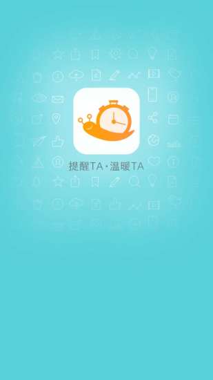 提醒ta(時間管理工具) v1.0 安卓版 1