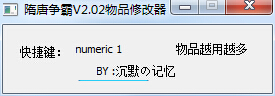 隋唐爭霸物品修改器 v2.02 綠色版 0