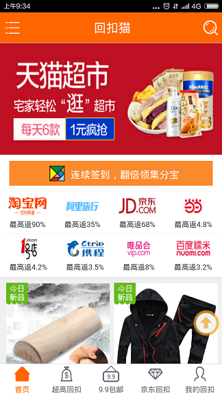 回扣貓(購(gòu)物返利) v1.0 安卓版 3